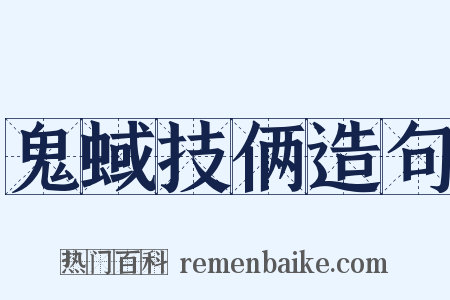 鬼蜮技俩造句是什么意思的图片